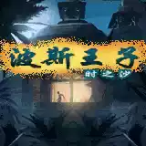 波斯王子时之沙重制版