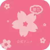 樱花动漫2022年的最新版