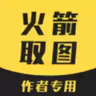 火箭取图APP