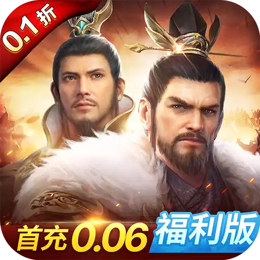 神战三国0.1折