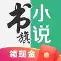 书旗网小说免费看书app