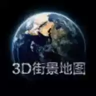 3d实景地图卫星地图