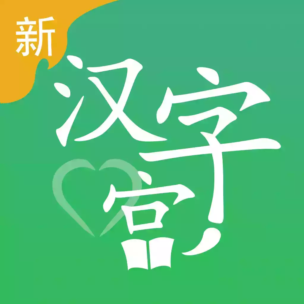 汉字宫app