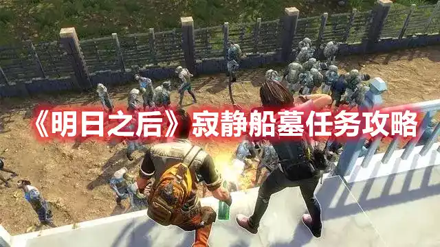 明日之后寂静船墓任务攻略 寂静船墓任务攻略