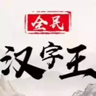 全民汉字王游戏