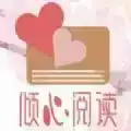 倾心阅读安卓免费版