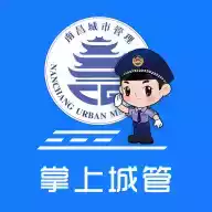 南昌掌上城管app官方