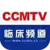 ccmtv临床频道手机客户端