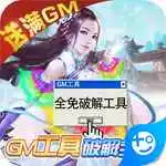 神曲世界(GM工具破解全免)