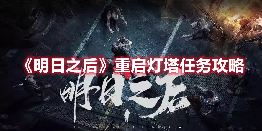 明日之后重启灯塔任务攻略 重启灯塔任务攻略