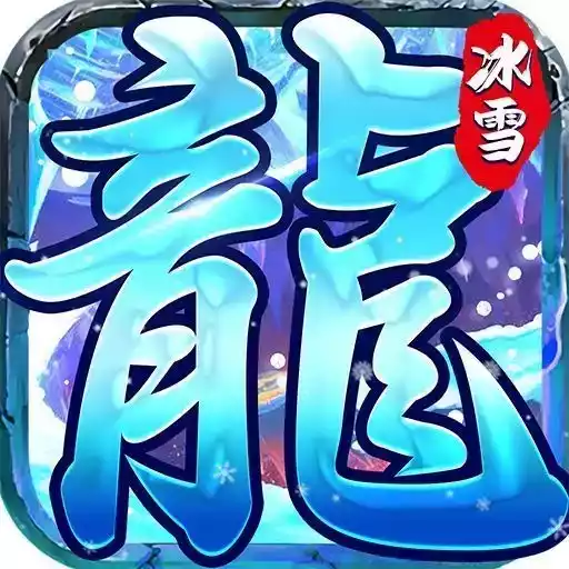 复古冰雪传奇手游官网