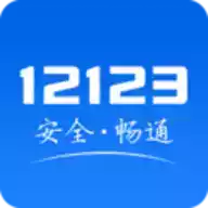 交管12123手机版官网