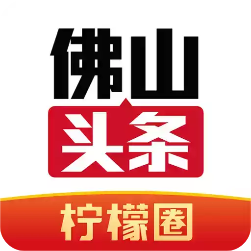 佛山头条新闻网