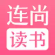 连尚读书女生最新版