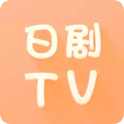 日剧tv官方