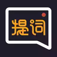 提词全能王app