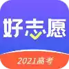 好志愿2022软件