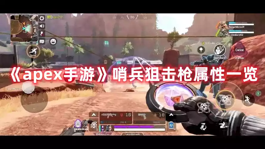 apex手游哨兵狙击枪好用吗 哨兵狙击枪属性一览