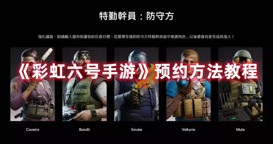 彩虹六号手游怎么预约 预约方法教程
