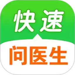 快速问医生app