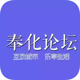 奉化论坛app1.5.0