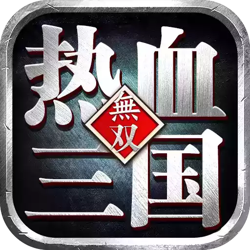 热血三国无双gm版