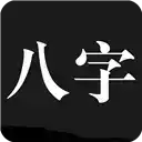 问真八字官方