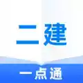 二级建造师考试一点通