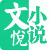 文悦小说在线app