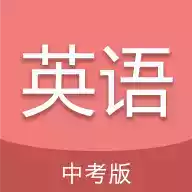 中考英语通app