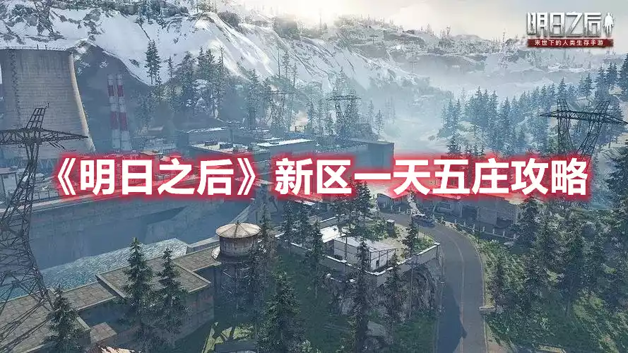 明日之后新区一天五庄怎么玩 新区一天五庄攻略