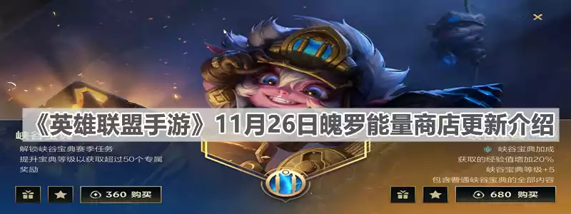 英雄联盟手游11月26日魄罗能量商店更新了什么 11月26日魄罗能量商店更新介绍