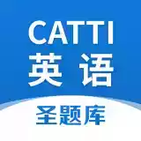 CATTI英语官方版