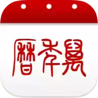 万年历app