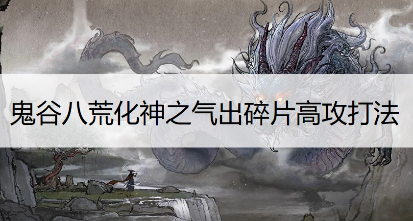 鬼谷八荒化神之气出碎片高攻打法分享