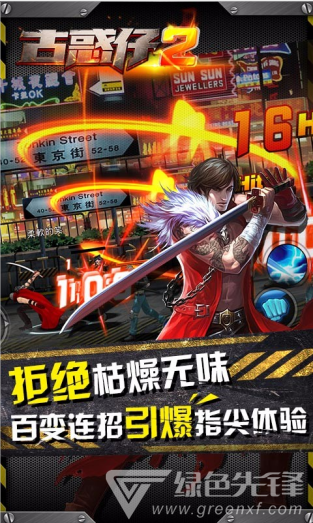 古惑仔2下载-古惑仔2百度版 V1.5.2 安卓正式版