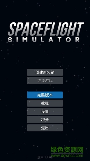 航天模拟器完整版下载
