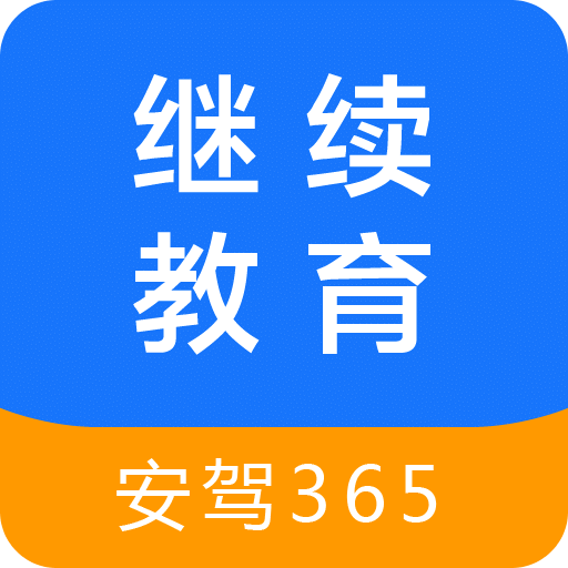 继续教育安驾365官方手机版