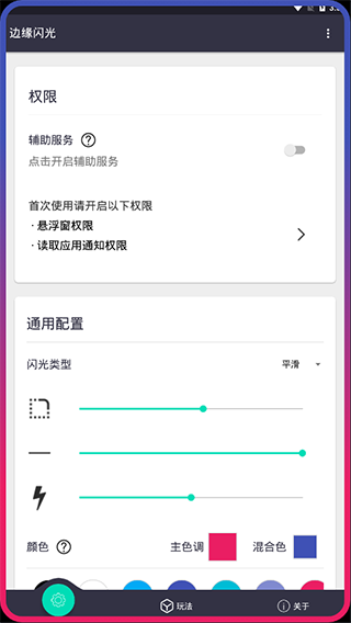 边缘闪光app