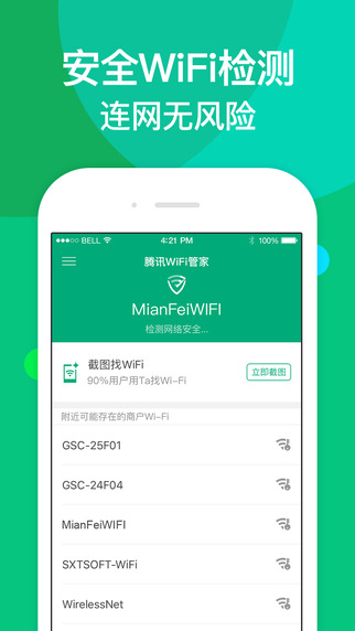 腾讯wifi管家电脑版下载