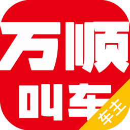 万顺车主端app