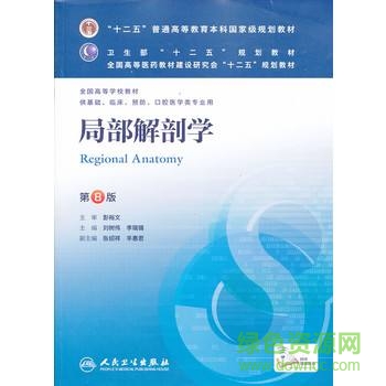 第八版局部解剖学pdf