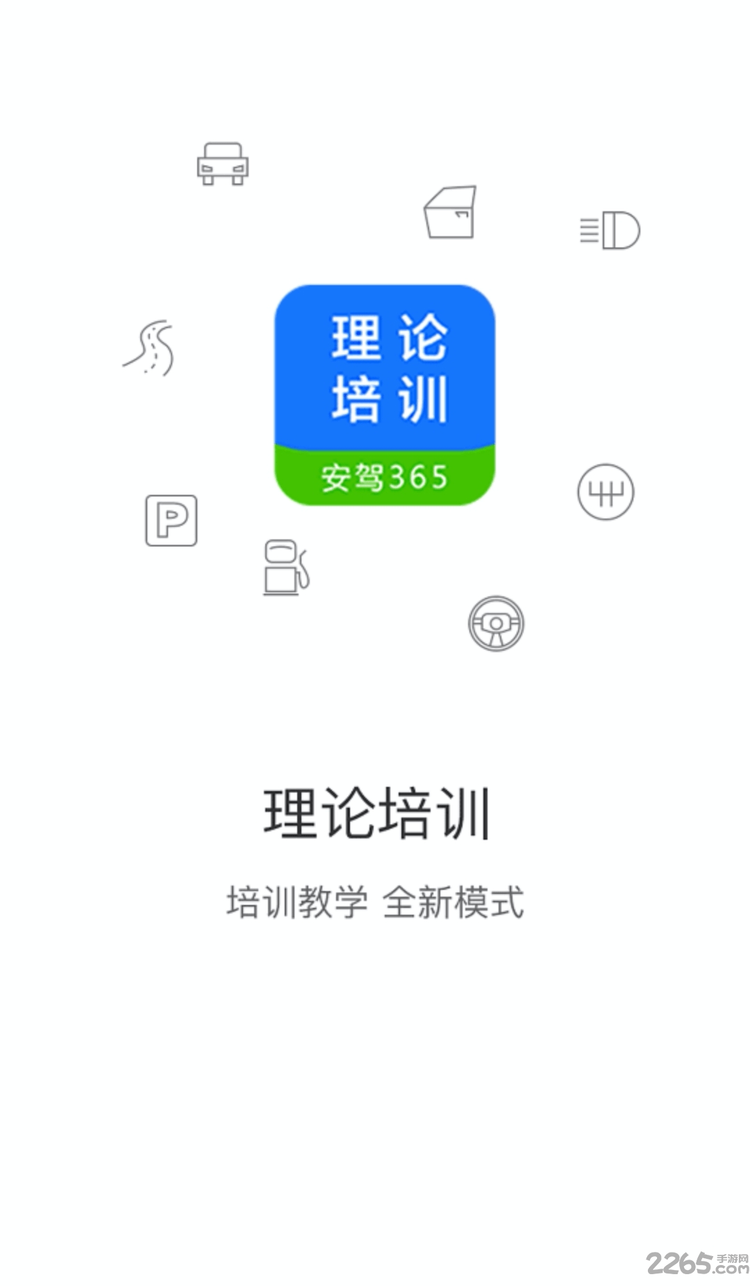 安驾365理论培训app下载