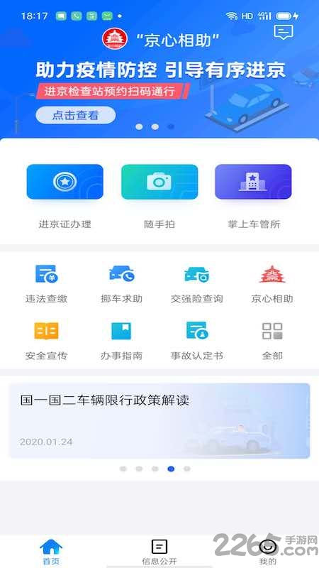 北京交警手机版下载