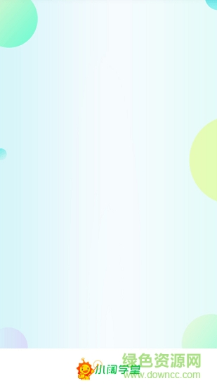 小阔学堂app