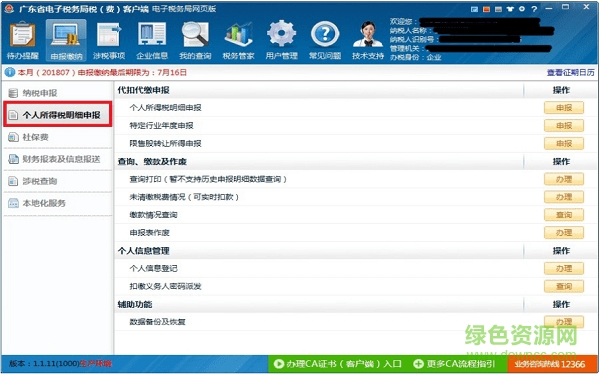 广东省个人所得税系统扣缴客户端