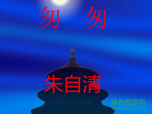 匆匆ppt课件