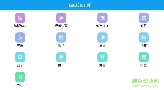 腾跃校长社区电脑版
