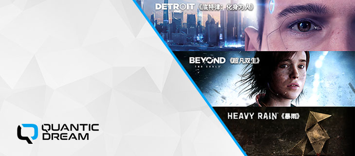  Quantic Dream工作室旗下游戏上线Steam平台一周年 部分游戏迎史低折扣