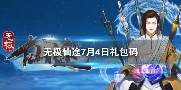 《无极仙途》7月4日礼包码是什么 7月4日礼包码介绍